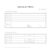 눈문지도교수 확인서 눈문지도교수 확인서